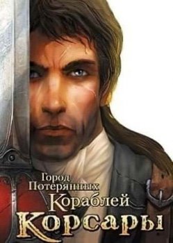 Корсары - Город Потерянных Кораблей