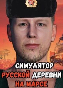 Russian Village Simulator on Mars